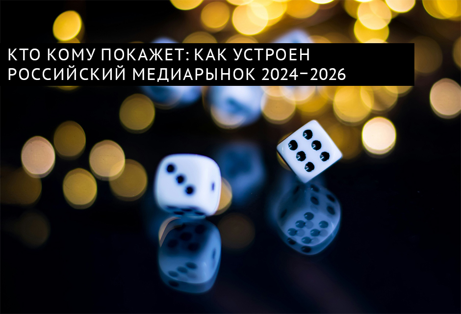 Кто кому покажет: как устроен российский медиарынок 2024–2026