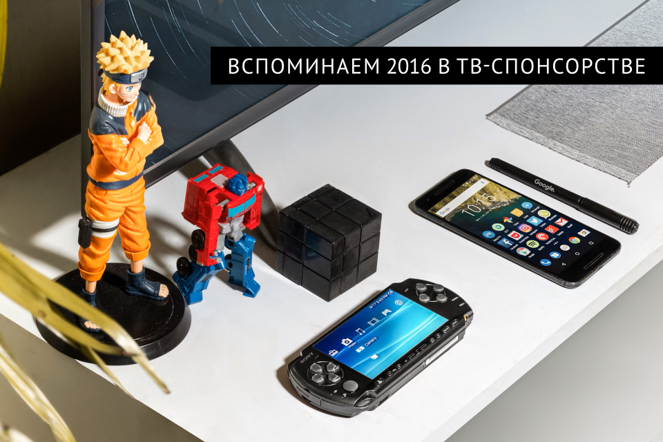 ВСПОМИНАЕМ 2016 В ТВ-СПОНСОРСТВЕ