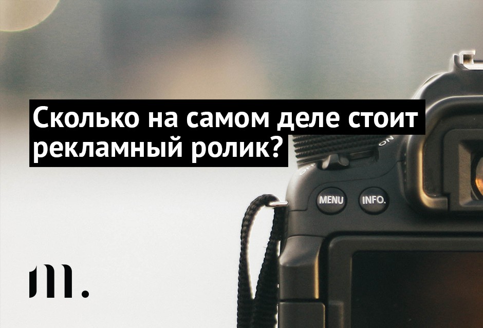 Стоимость производства рекламных роликов в 2020 году