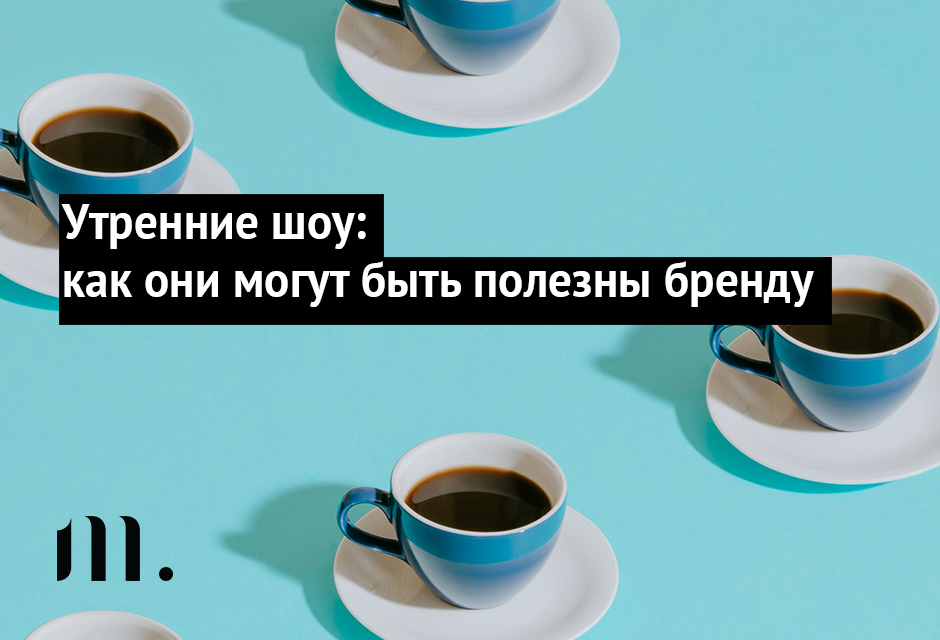 Утренние шоу: как они могут быть полезны бренду