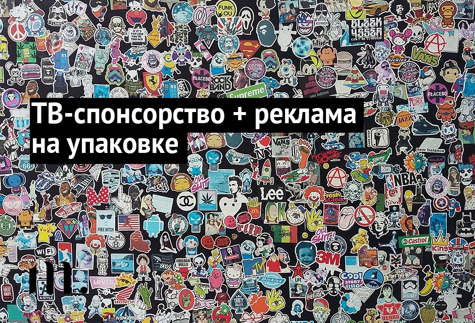 ТВ спонсорство + реклама на упаковке