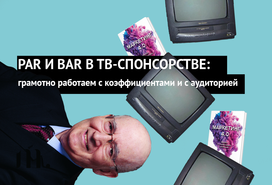 PAR И BAR В ТВ-СПОНСОРСТВЕ: грамотно работаем с коэффициентами и с аудиторией