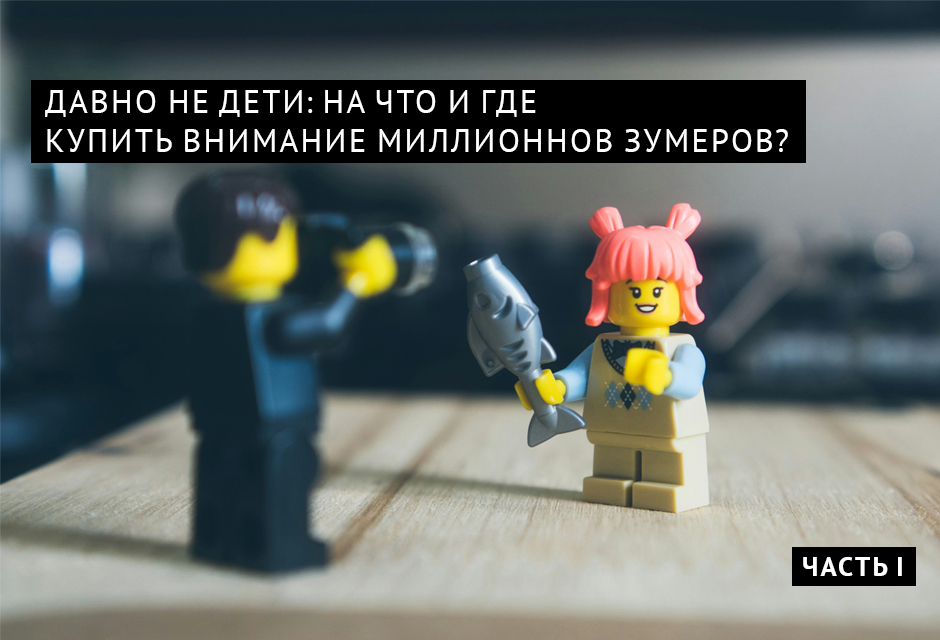 Давно не дети: о том, как юмор помогает купить внимание миллионнов зумеров в одном месте