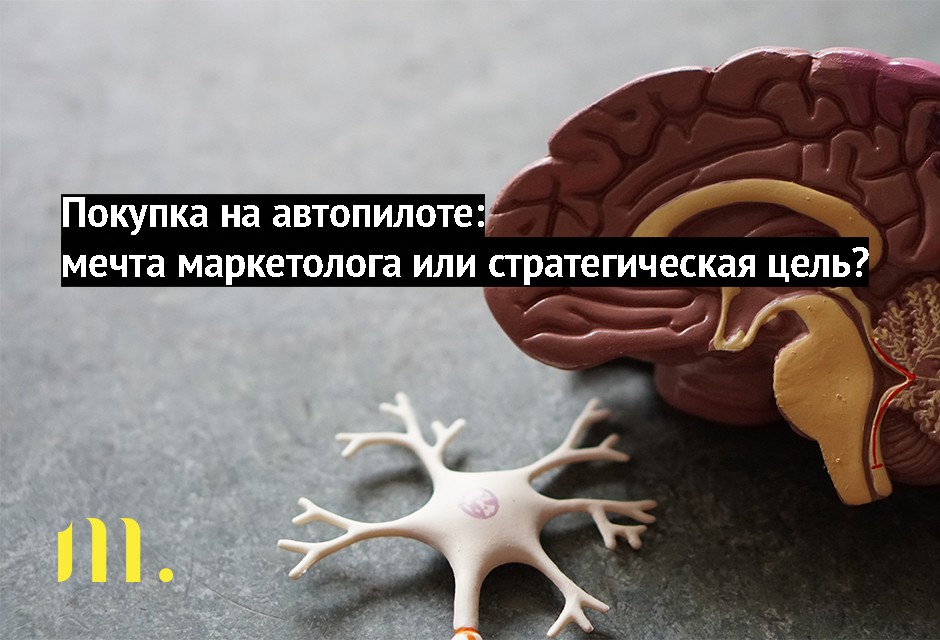 Покупка на автопилоте: мечта маркетолога или стратегическая цель?