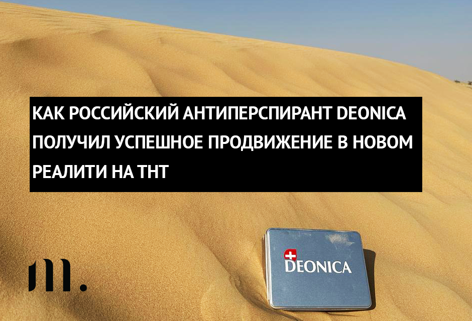 Как российский антиперспирант Deonica получил успешное продвижение в новом реалити на ТНТ