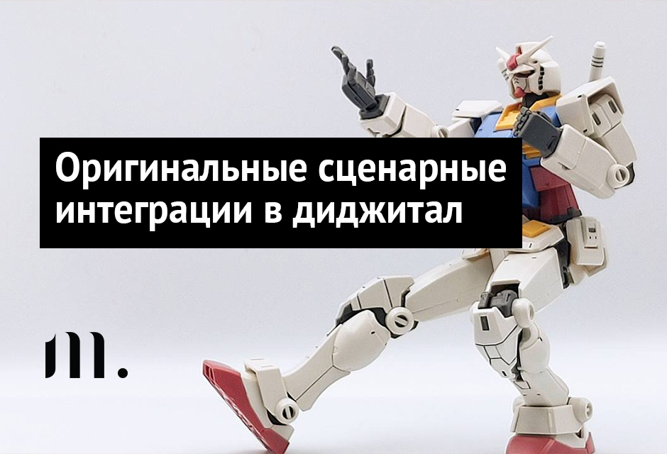 Оригинальные сценарные интеграции в диджитал