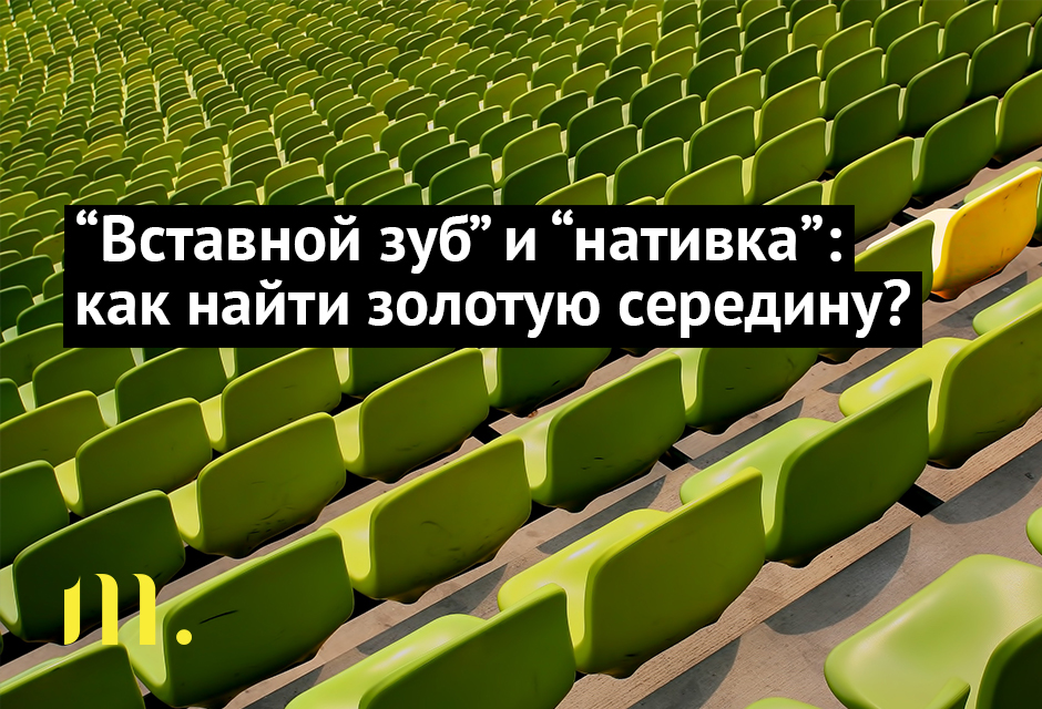 «Вставной зуб» и «нативка»: как найти золотую середину?