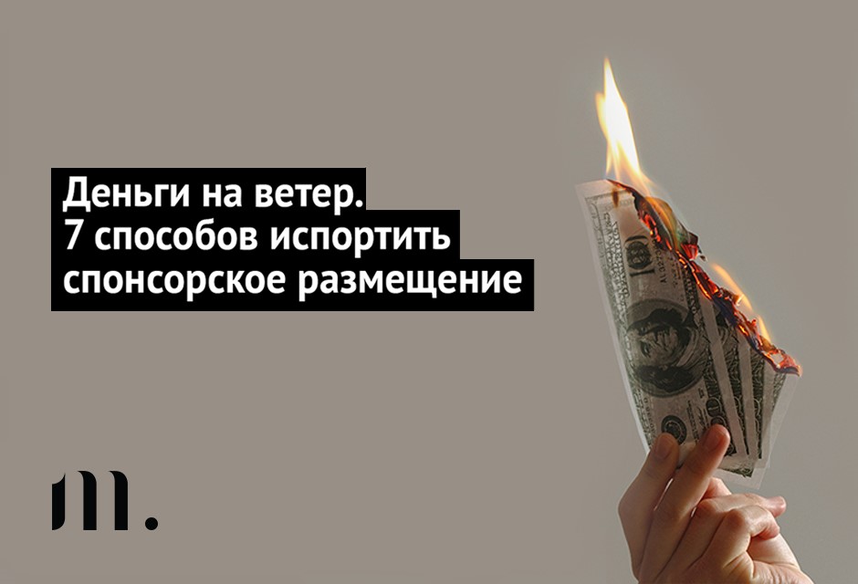 7 способов испортить спонсорское размещение