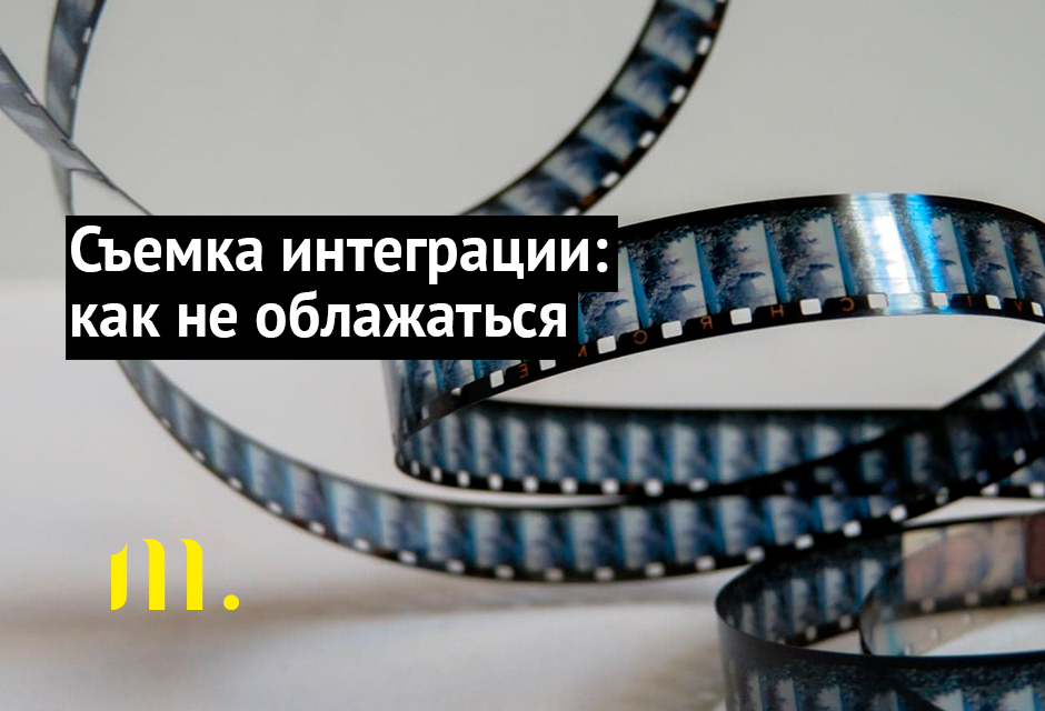 Съемка интеграции: как не облажаться