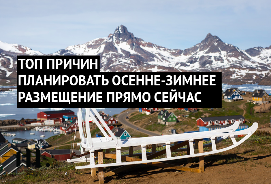 ТОП ПРИЧИН ПЛАНИРОВАТЬ ОСЕННЕ-ЗИМНЕЕ РАЗМЕЩЕНИЕ ИМЕННО СЕЙЧАС