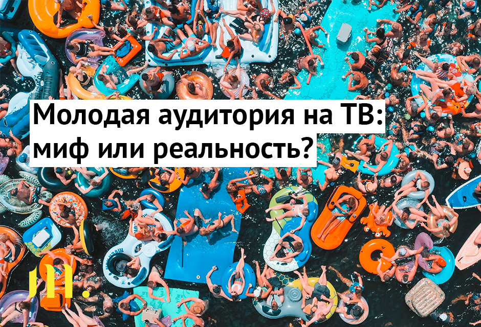 Молодая аудитория на ТВ: миф или реальность?